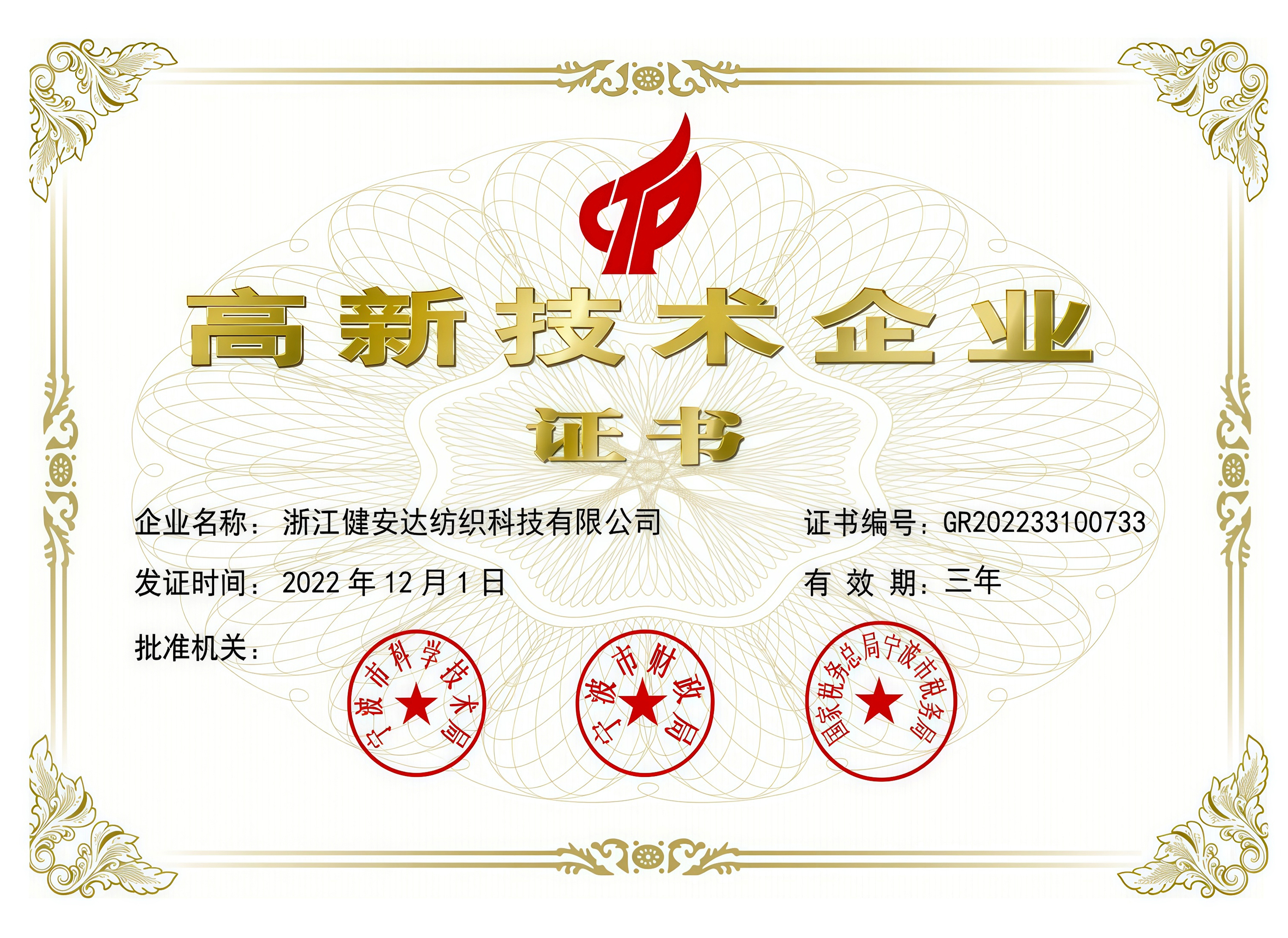 高新技术企业证书