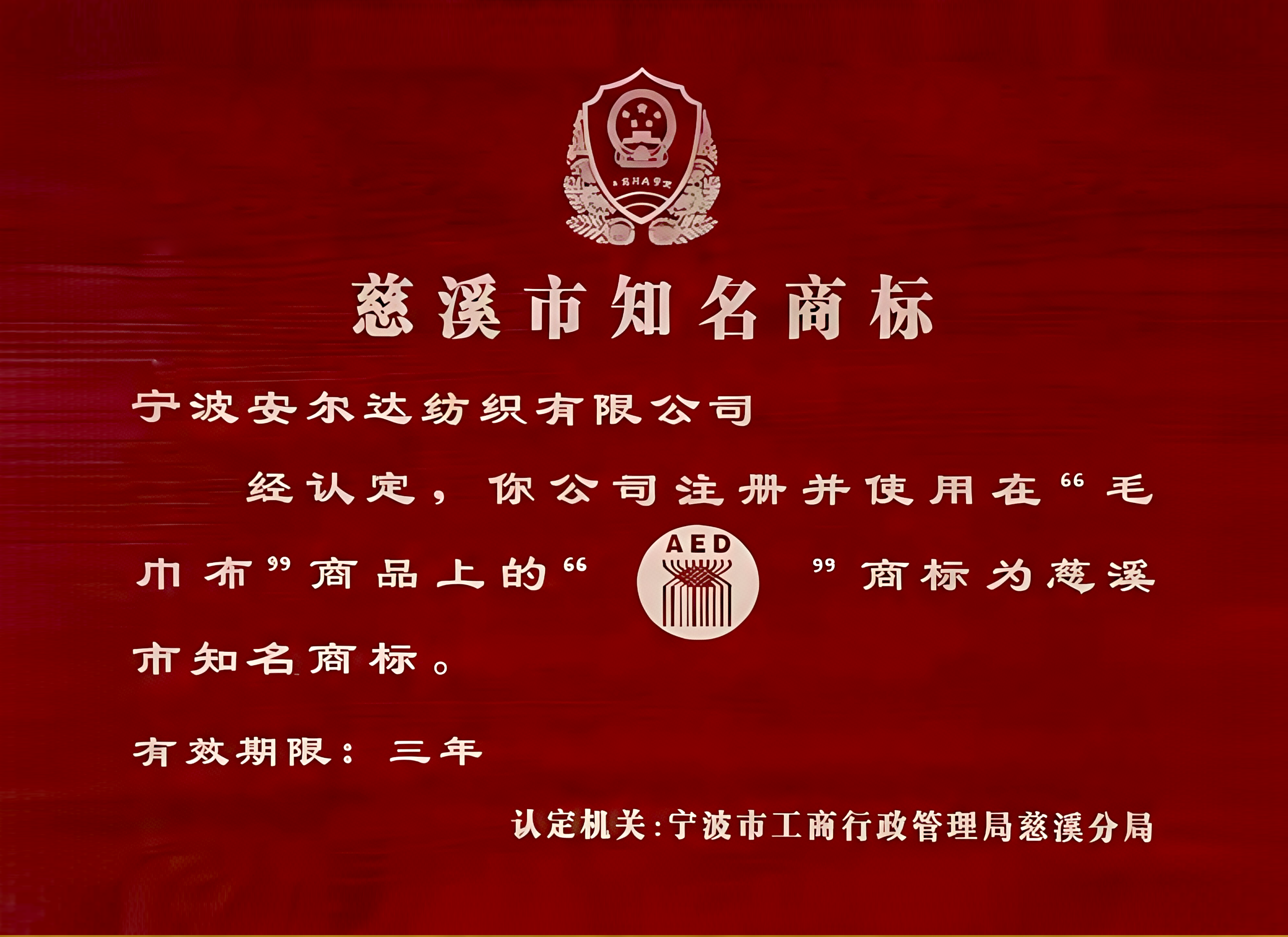 慈溪市知名商标