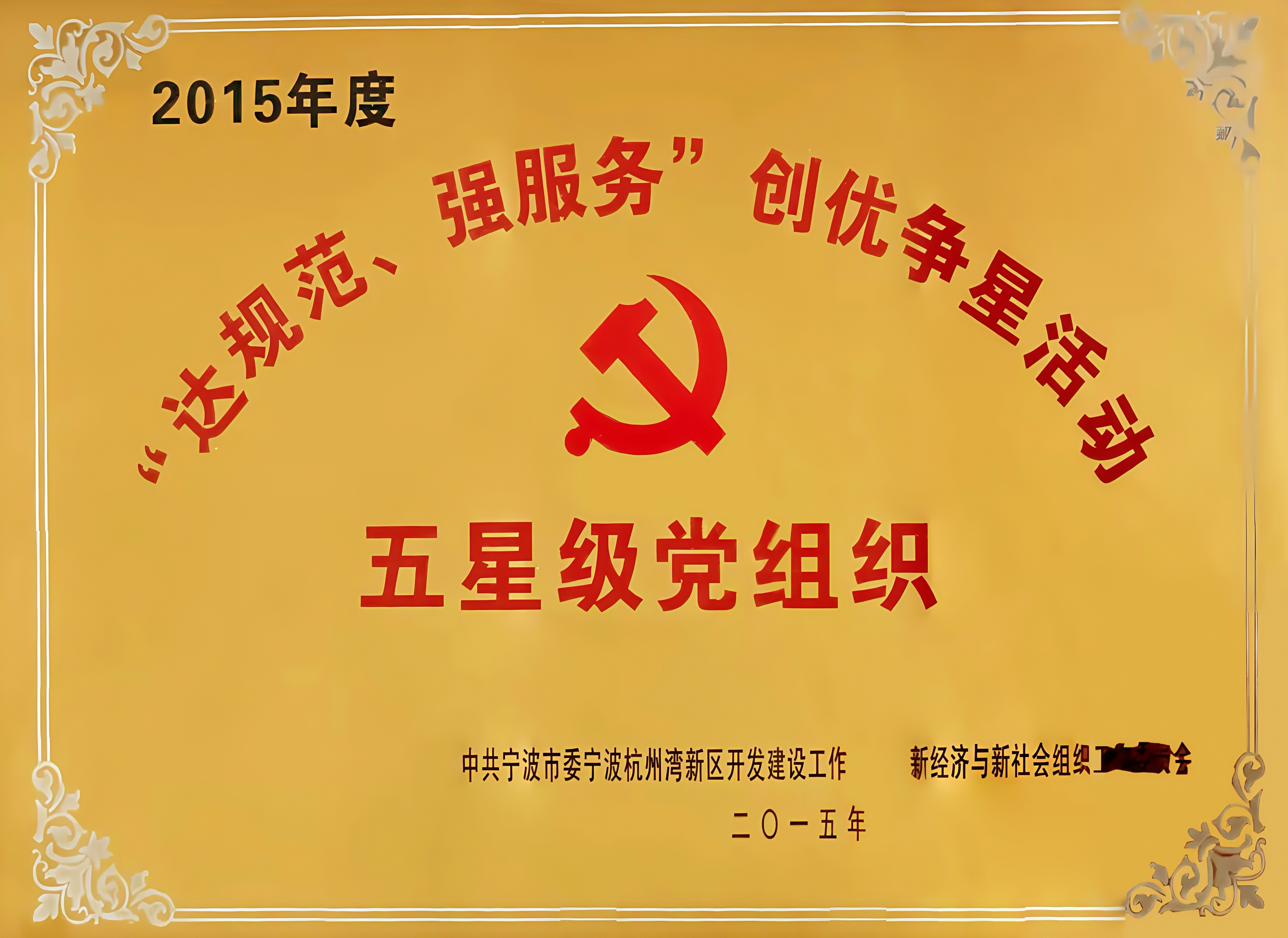 集团党支部评为2015年五星级党组织