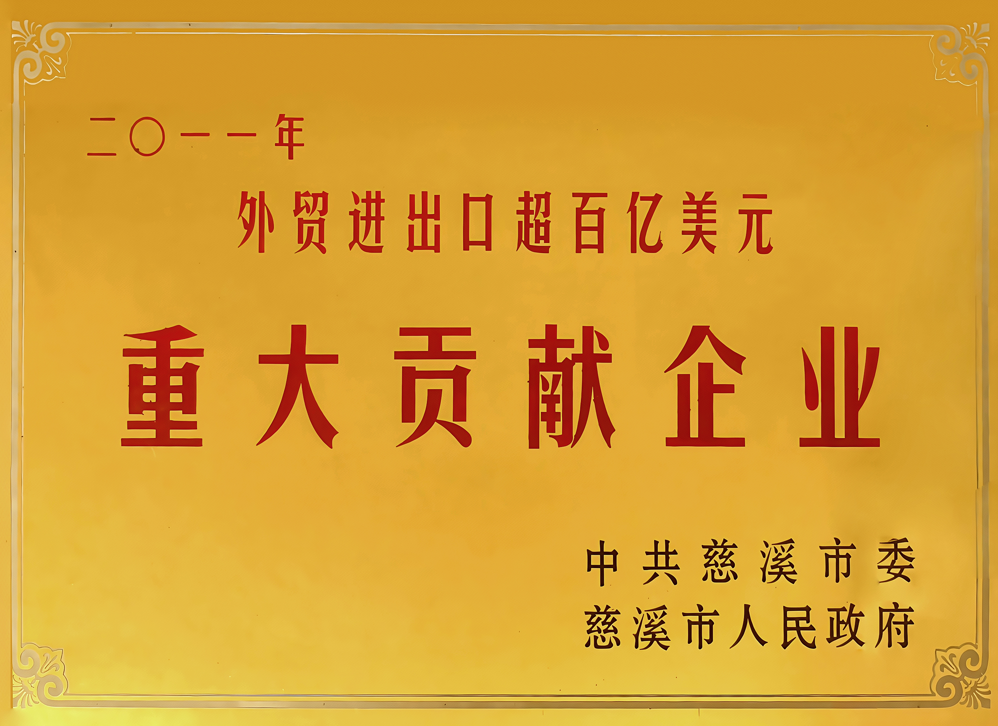 2011年外贸进出口超百亿美元重大贡献企业