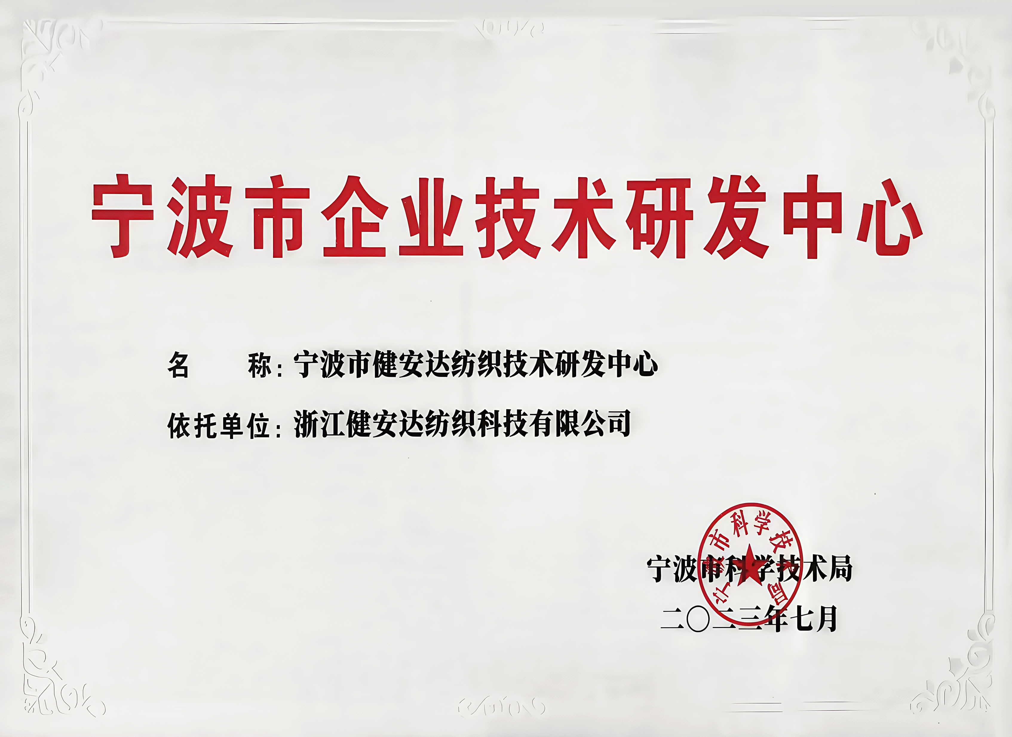 宁波市企业技术研发中心