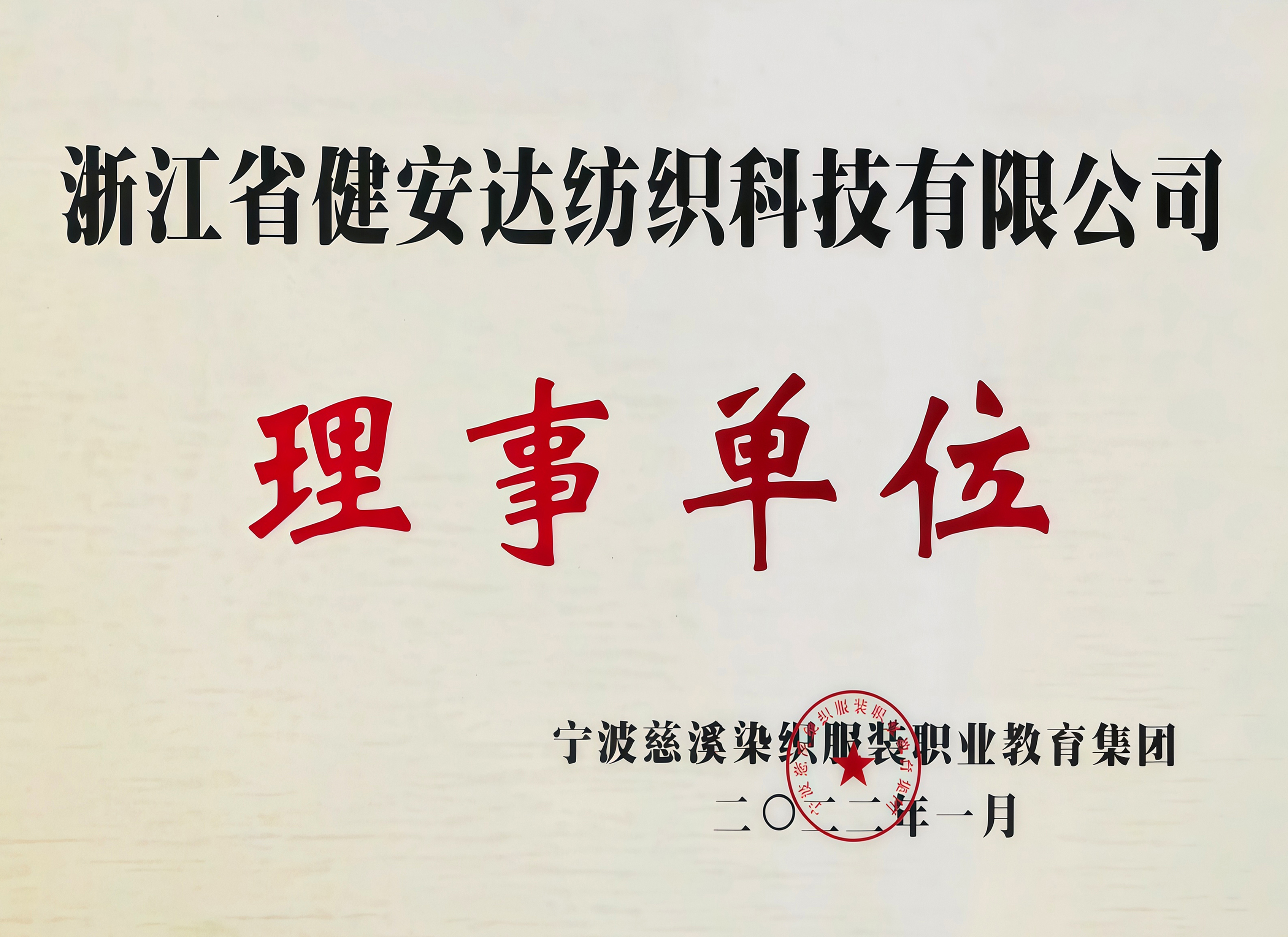 宁波慈溪染织服装职业教育集团理事单位