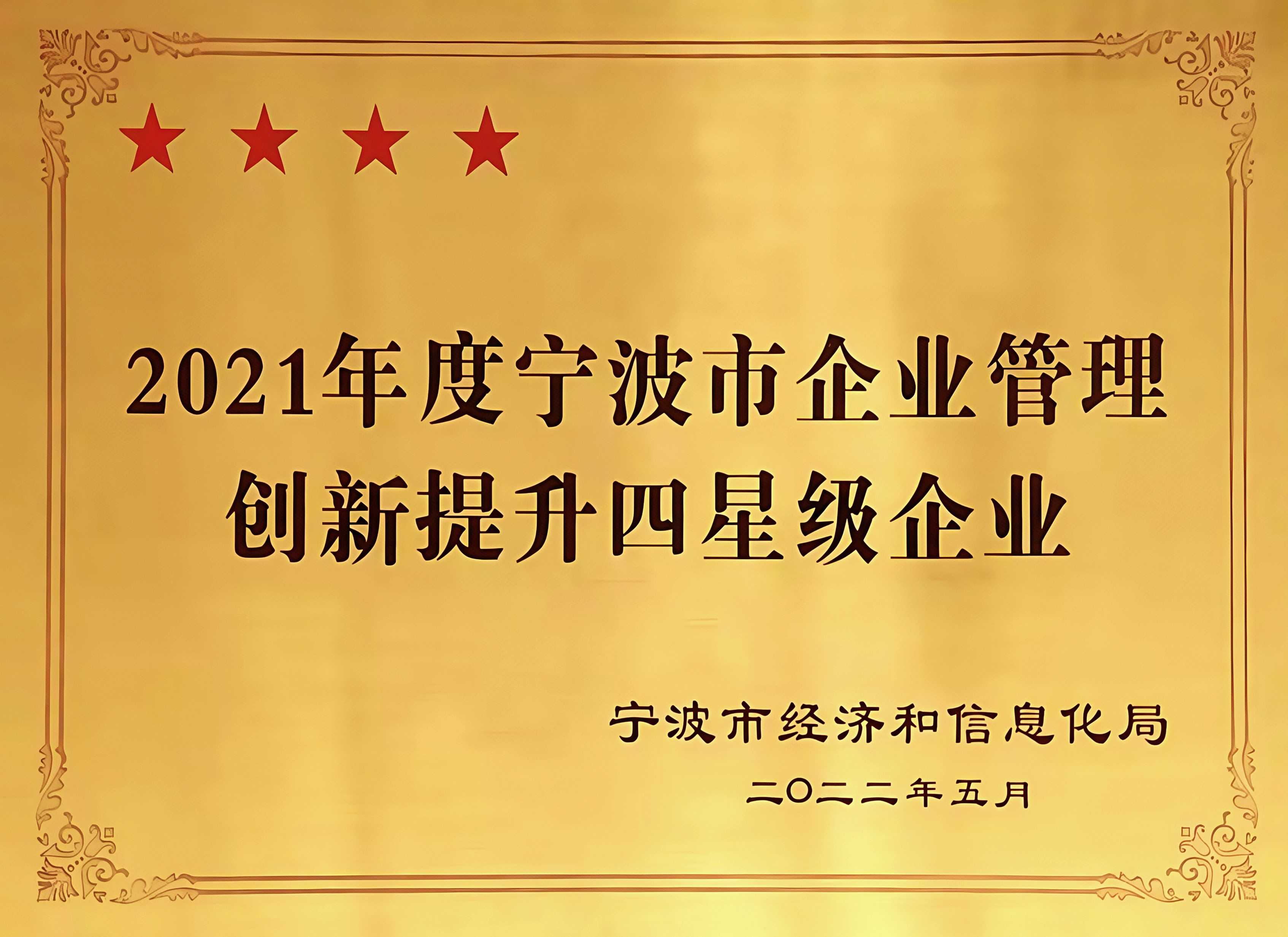 2021年度宁波市企业管理创新提升四颗星企业