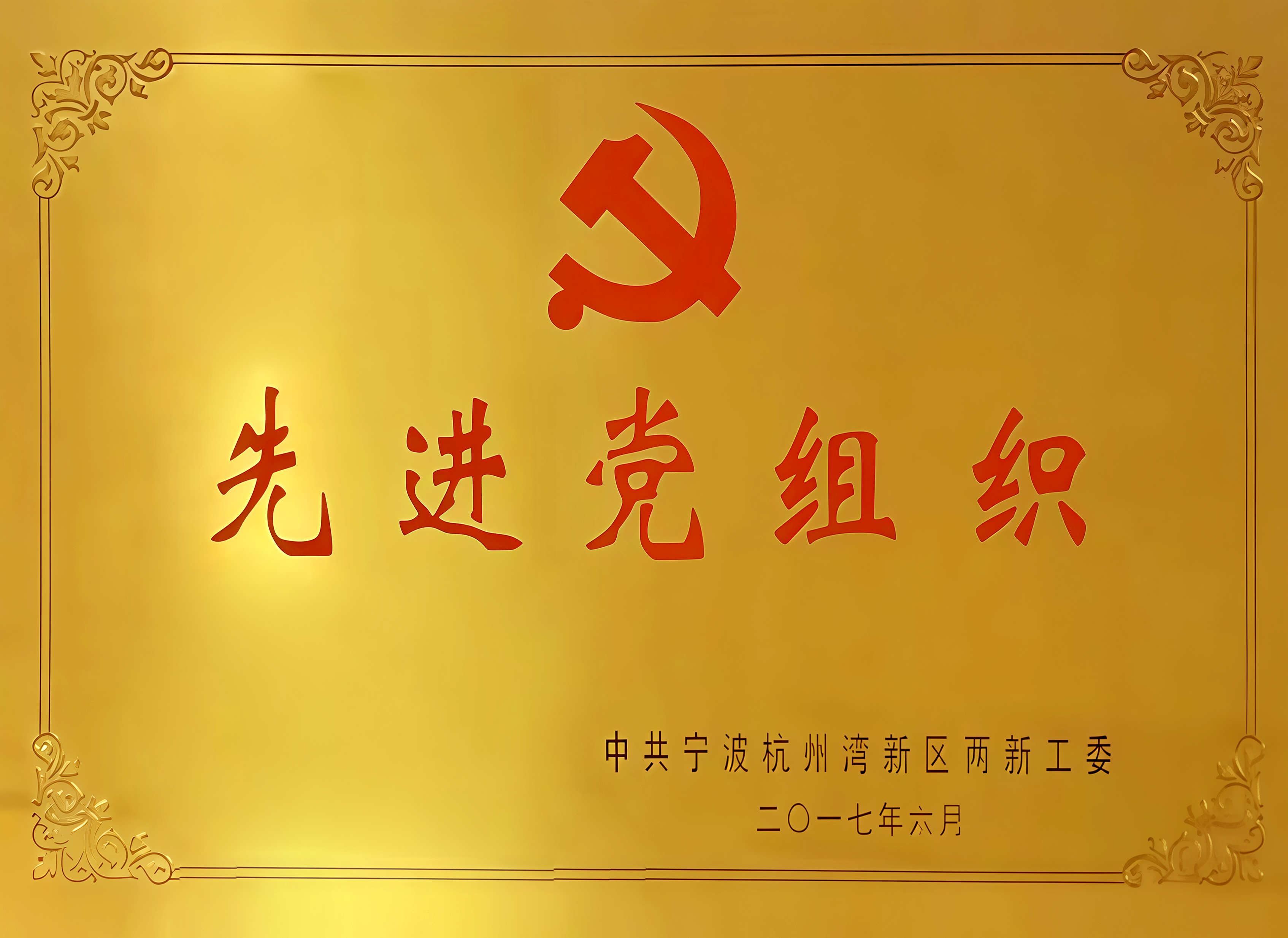 先进党组织