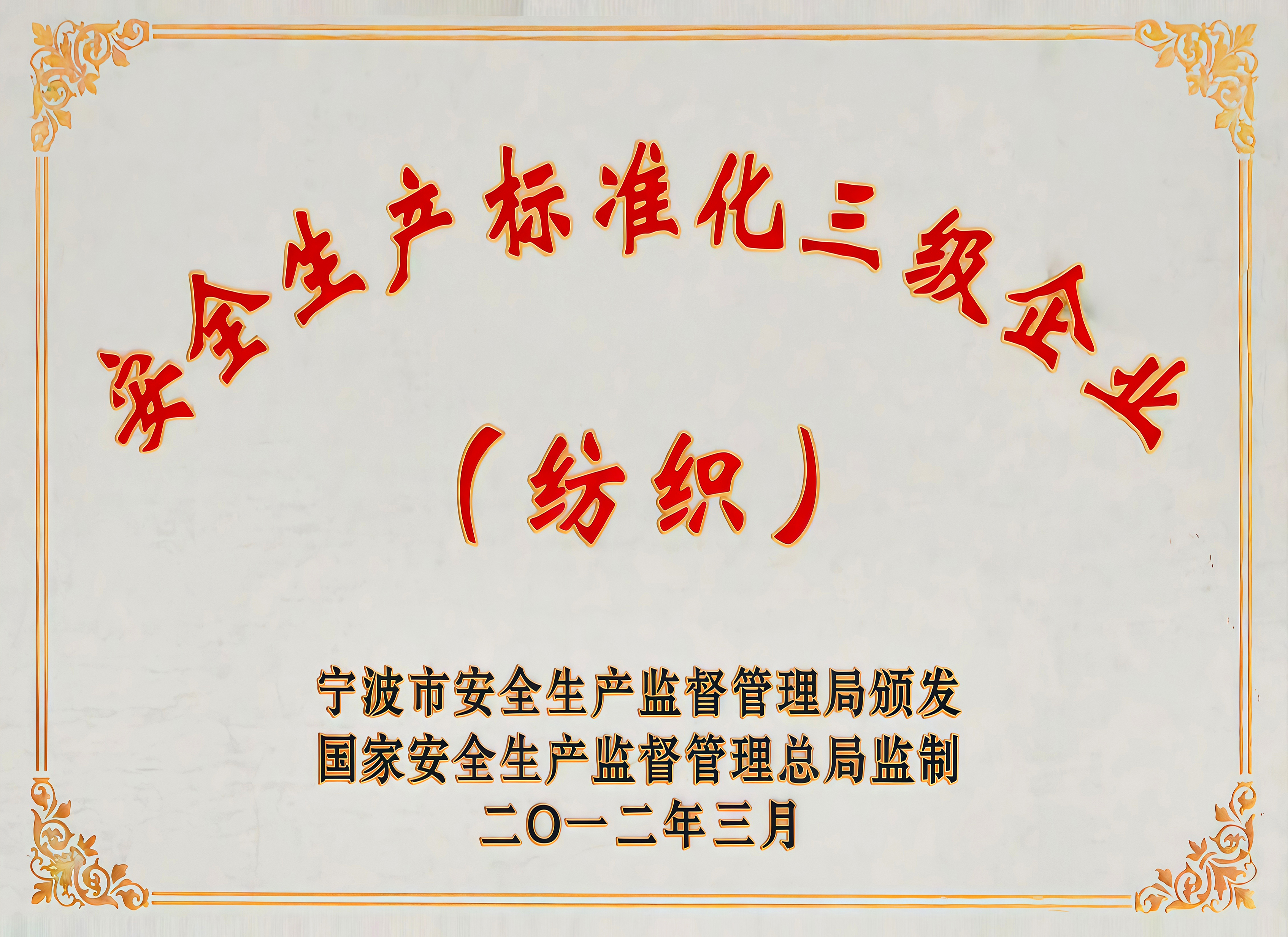 安全生产标准化三级企业(纺织)