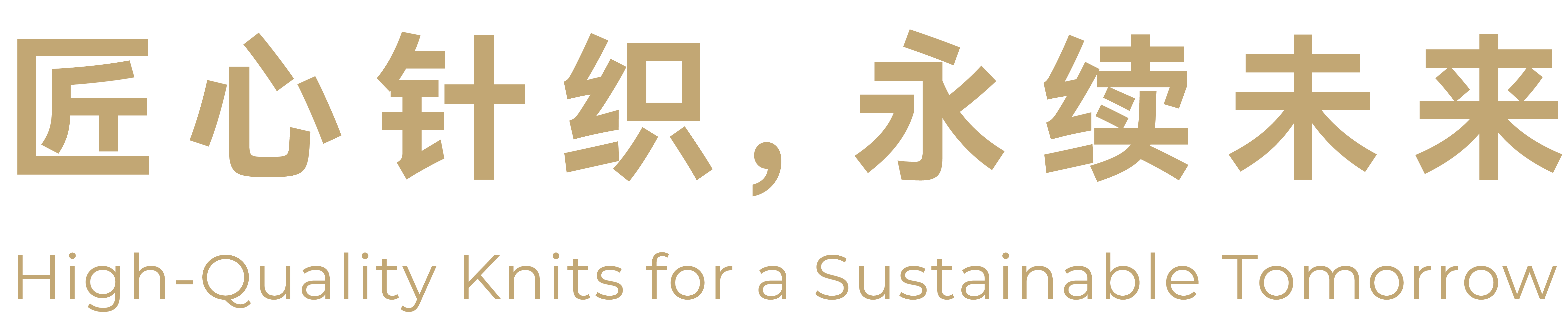 匠心针织，永续未来